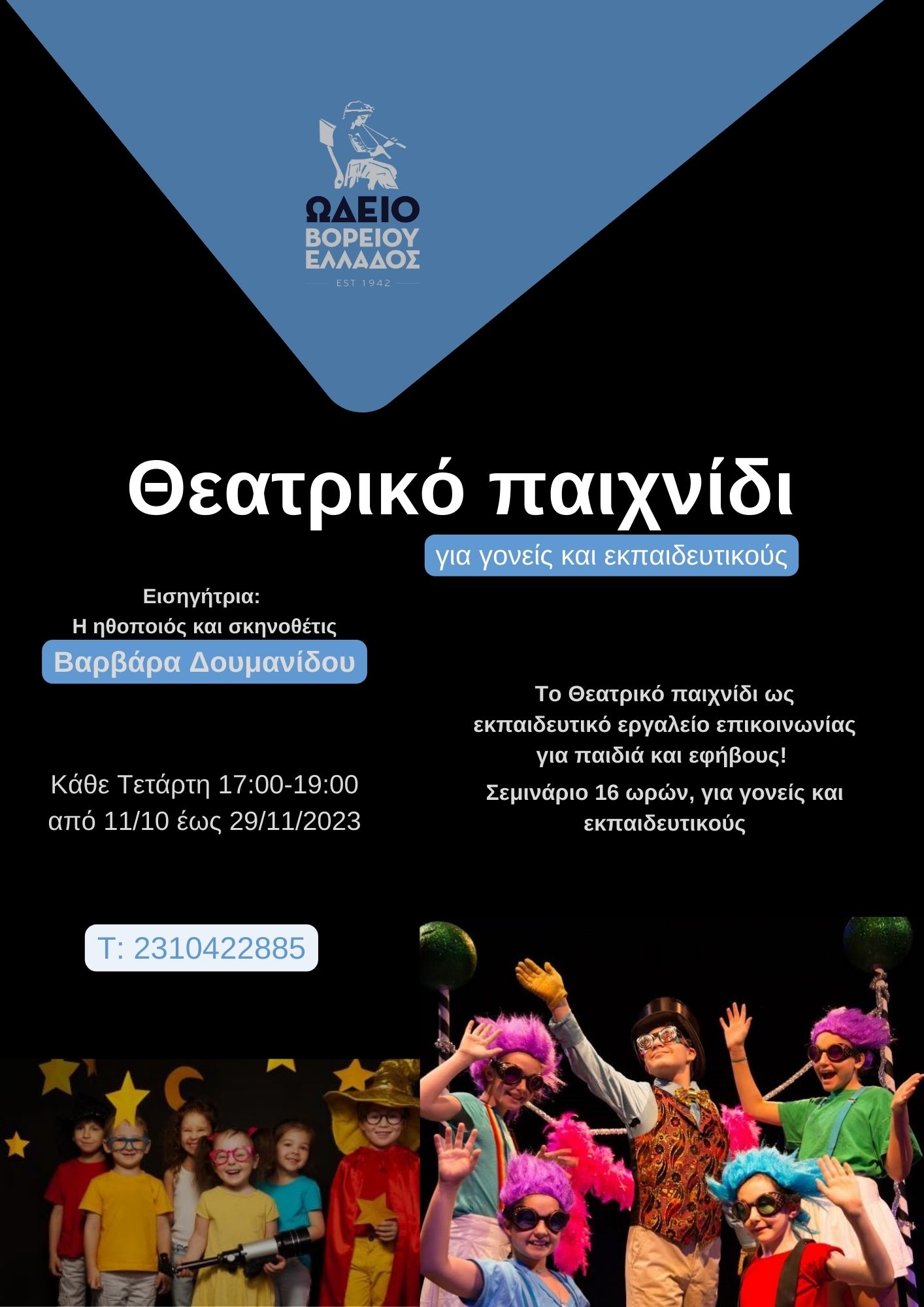 θεατρικό παιχνίδι