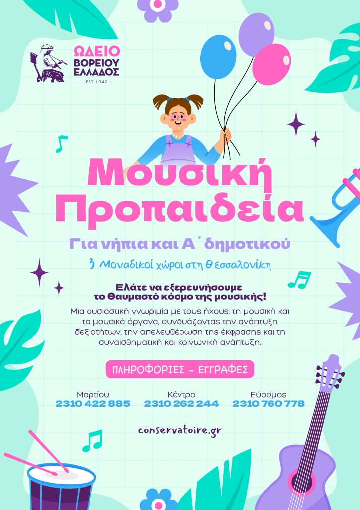 Μουσική Προπαιδεία